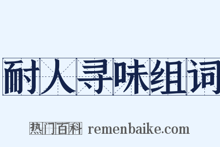 耐人寻味组词是什么意思的图片